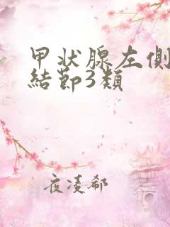 甲状腺左侧回声结节3类