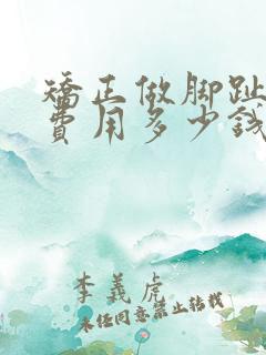 矫正做脚趾外翻费用多少钱