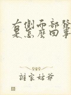 右侧面部发麻木是怎么回事