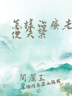 怎样治疗老人大便失禁