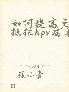 如何提高免疫力抵抗hpv病毒