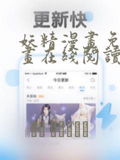 妖精漫画免费漫画在线阅读