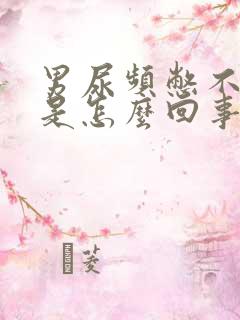 男尿频憋不住尿是怎么回事