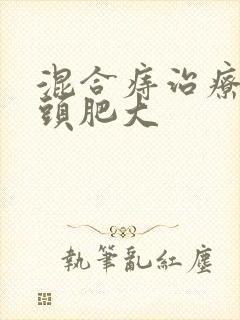 混合痔治疗肛乳头肥大