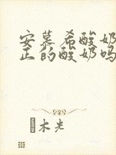 安慕希酸奶是真正的酸奶吗