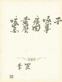 咳黄痰嗓子疼是怎么回事