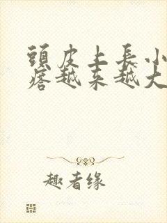 头皮上长小红疙瘩越来越大