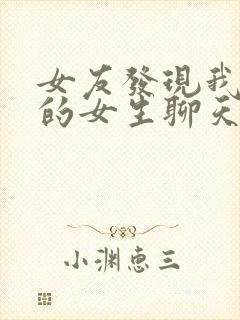 女友发现我和别的女生聊天怎么办