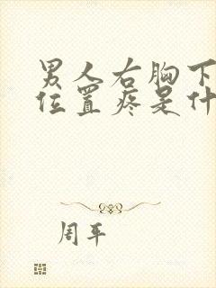 男人右胸下面的位置疼是什么原因