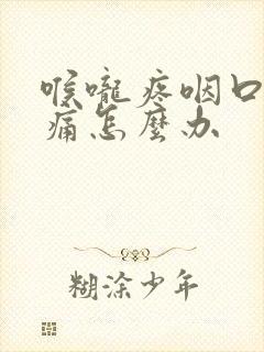 喉咙疼咽口水都痛怎么办