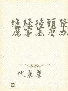 绝经后头发掉得厉害怎么办