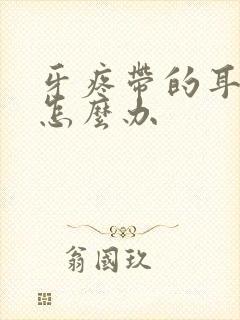 牙疼带的耳朵疼怎么办