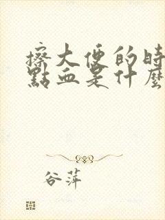 擦大便的时候有点血是什么原因造成