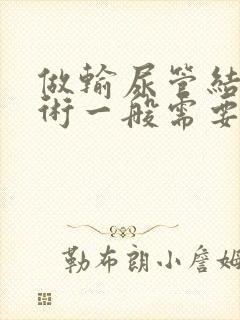 做输尿管结石手术一般需要多少钱