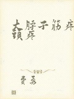 大脖子筋疼带着头疼