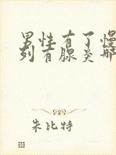 男性有了慢性前列有腺炎哪有治疗