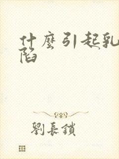 什么引起乳头内陷