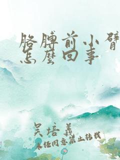 胳膊前小臂疼是怎么回事