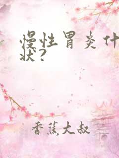 慢性胃炎什么症状?