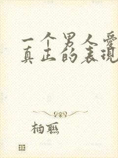 一个男人爱你的真正的表现