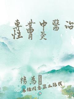 专业中医治疗慢性胃炎