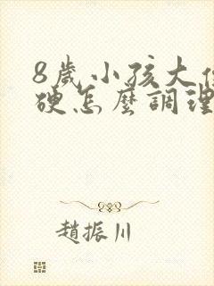 8岁小孩大便干硬怎么调理