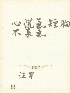 心慌气短胸闷上不来气