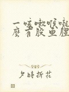 一咳嗽喉咙里怎么有股鱼腥味