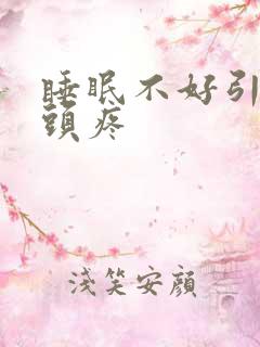 睡眠不好引起的头疼