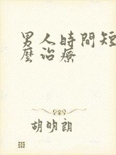 男人时间短得怎么治疗