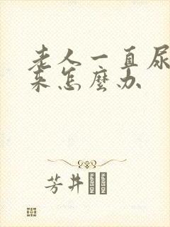 老人一直尿不出来怎么办