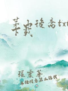 茅山后裔txt下载