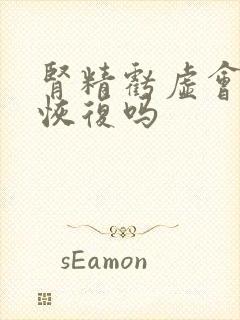 肾精亏虚会自己恢复吗