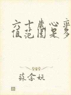 六十岁心率正常值范围是多少