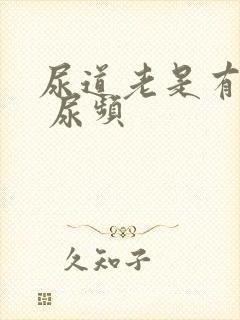 尿道老是有尿意 尿频