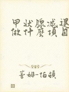 甲状腺减退检查做什么项目