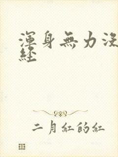 浑身无力没来月经