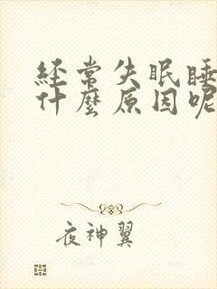 经常失眠睡不着什么原因呢