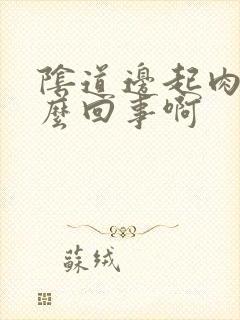 阴道边起肉刺怎么回事啊