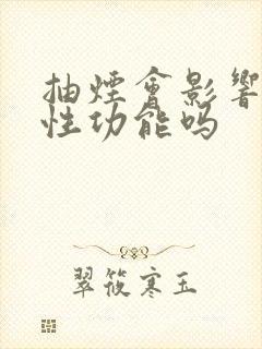 抽烟会影响男性性功能吗