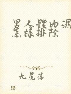 男人体内湿气重怎样排除