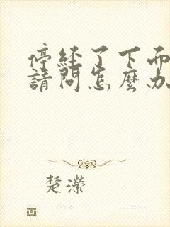 停经了下面干涩请问怎么办