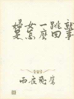 妇女一跳就尿漏是怎么回事