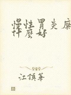 慢性胃炎糜烂吃什么好