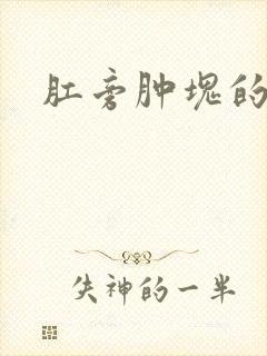 肛旁肿块的原因