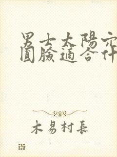 男士太阳穴凹陷圆脸适合什么发型