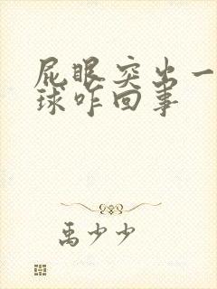 屁眼突出一个肉球咋回事