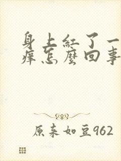 身上红了一片很痒怎么回事