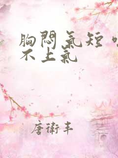 胸闷 气短 喘不上气