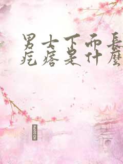 男士下面长的小疙瘩是什么原因